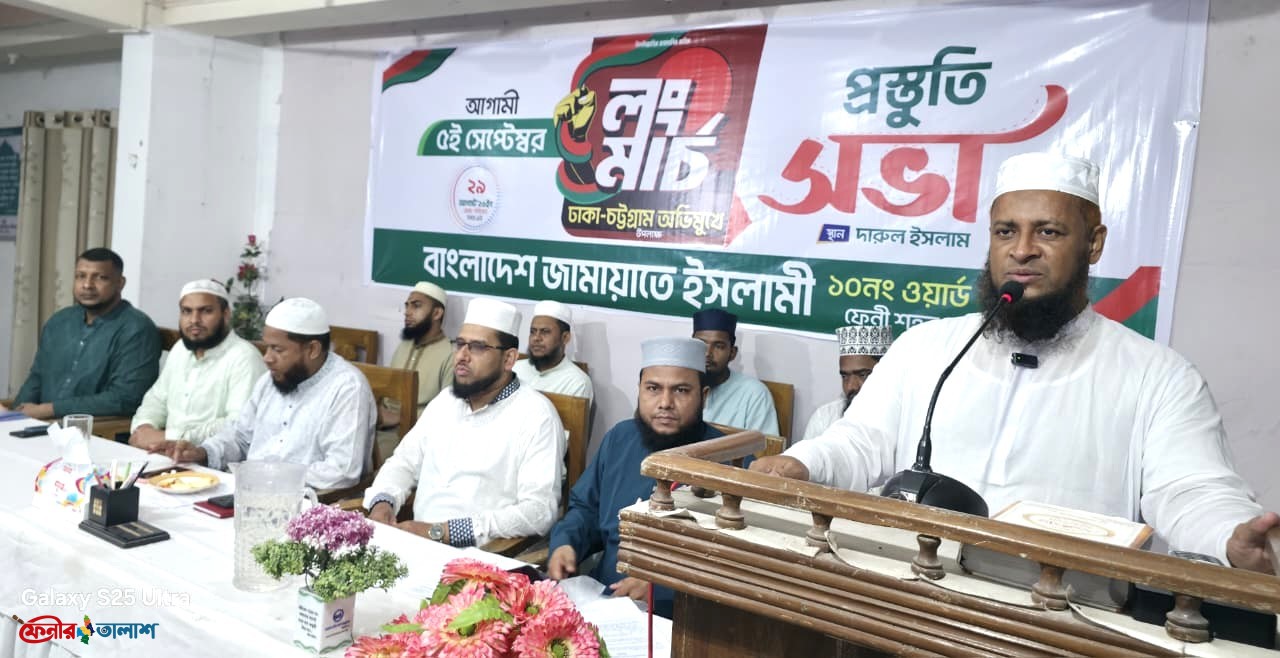 ঢাকা-চট্টগ্রাম লংমার্চ সফল করতে ফেনীতে জামায়াতের প্রস্তুতি সভা