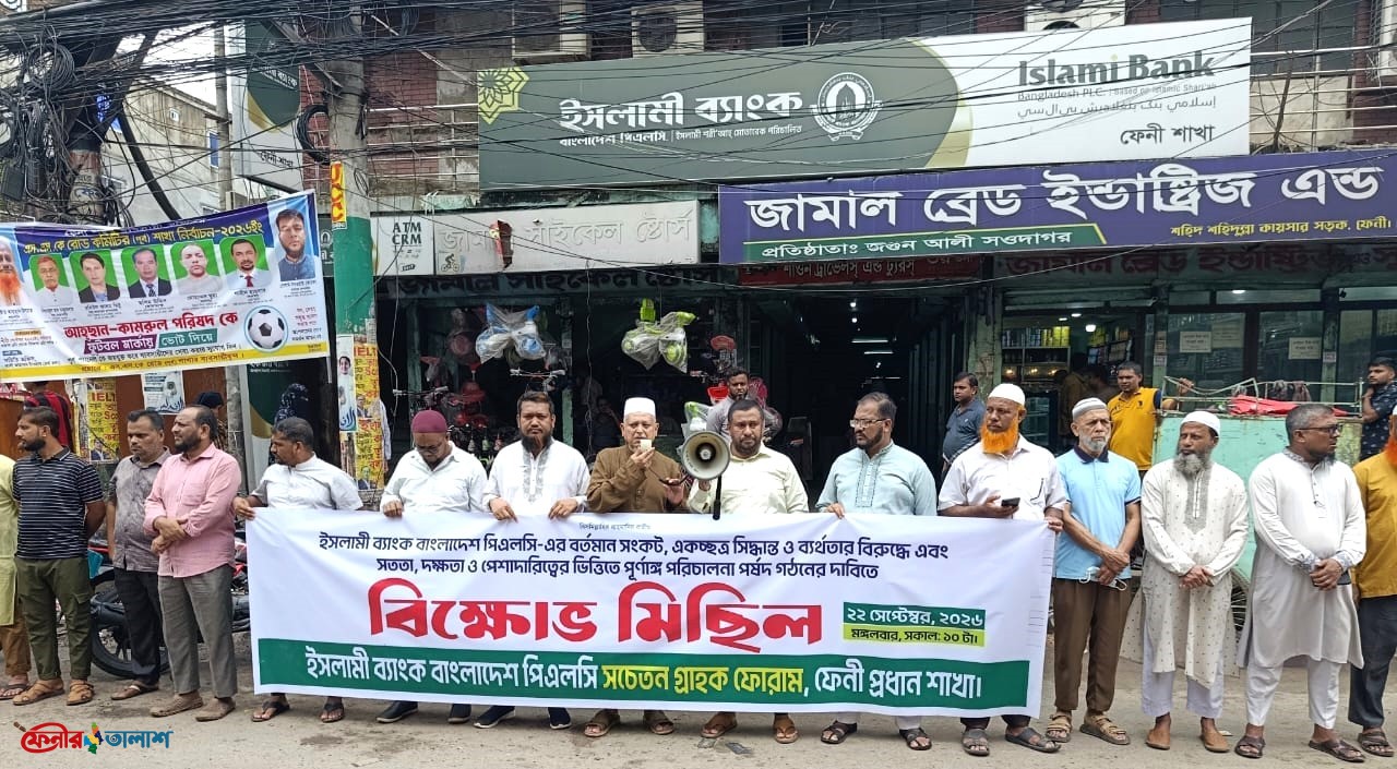ইসলামী ব্যাংকের চেয়ারম্যান অপসারণ ও পূর্ণাঙ্গ বোর্ড গঠনের দাবিতে ফেনীতে বিক্ষোভ