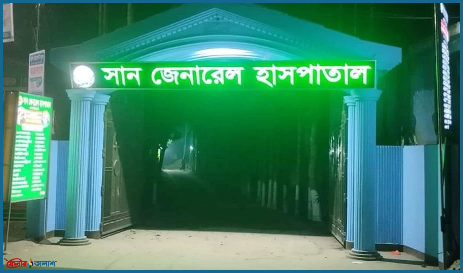 সোনাগাজীতে সান জেনারেল হাসপাতালে অনিয়ম, ৫০ হাজার টাকা জরিমানা