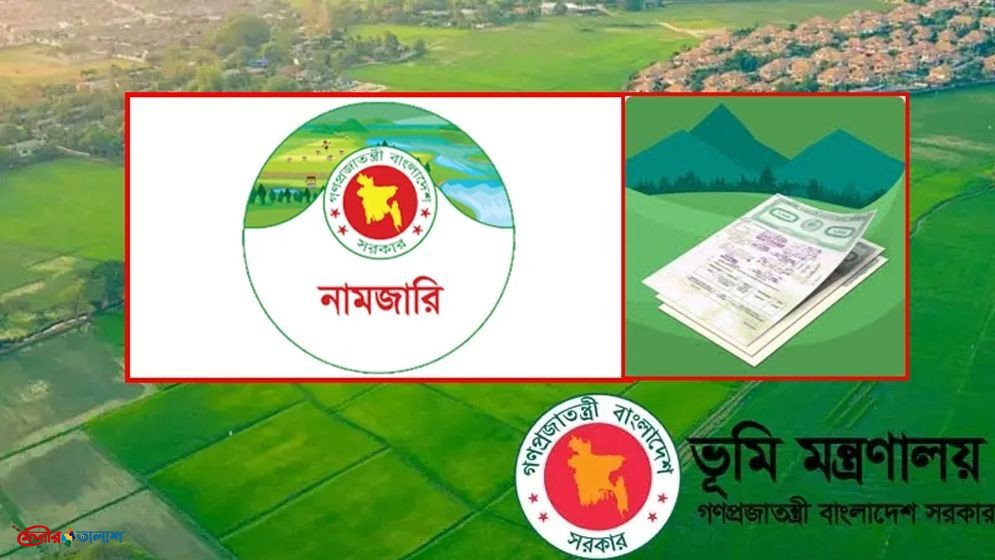 ই-নামজারি কী, ঘরে বসে যেভাবে আবেদন করবেন, খরচ কত