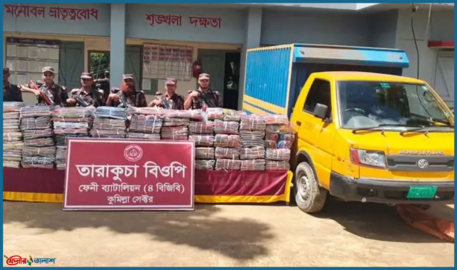 ফেনীর সীমান্তে ১ কোটি ৫৩ লাখ টাকার ভারতীয় শাড়ি-থ্রি পিস জব্দ